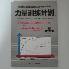 力量训练计划:用精准计划极速提升力量和运动表现