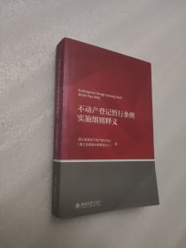 不动产登记暂行条例实施细则释义