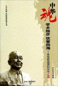 【全新正版】學(xué)術(shù)獨(dú)步飲譽(yù)四海:享有國際威望的科學(xué)家盧嘉錫
