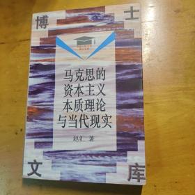 马克思的资本主义本质理论与当代现实