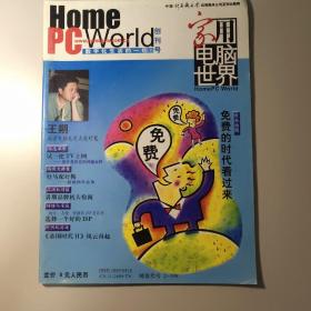 家用电脑世界创刊号1999年月刊