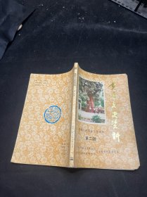 黄陵文史资料 第二辑