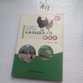 图说山林果园散养土鸡新技术
