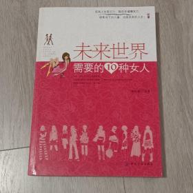 未来世界需要的10种女人