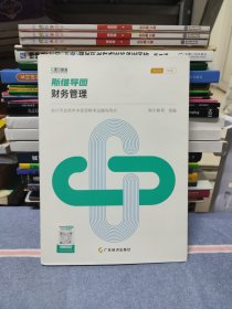 会计专业技术中级资格考试辅导用书 斯维导图 财务管理（无笔迹）
