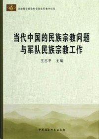 【正版新书】 当代中国的民族宗教问题与军队民族宗教工作 王志平主编 中国社会科学出版社