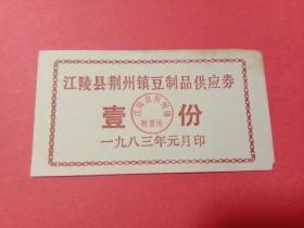 1983年江陵县荆州镇豆制品供应券壹份