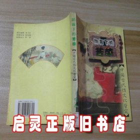 阴霾下的芳草：中国古代性文化管窥