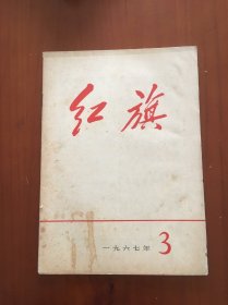 红旗1967，3