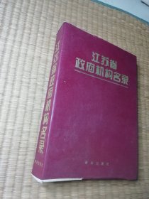 江苏省政府机构名录（16开厚册，97年1版1印）扉页缺损 内干净无写涂划 自然旧书边略黄 实物拍图