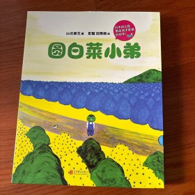 圆白菜小弟（全5册）（2018版）