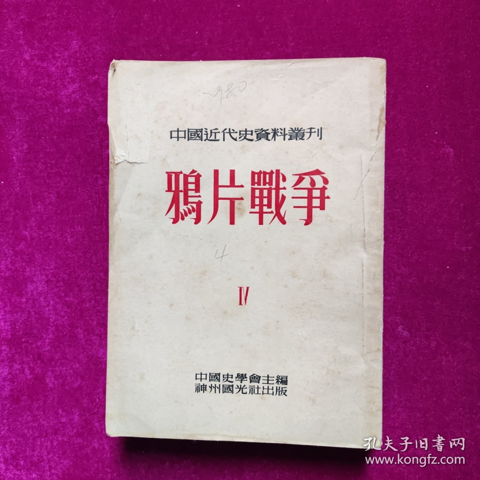 中国近代史资料丛刊 鸦片战争四