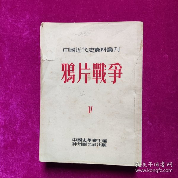 中国近代史资料丛刊 鸦片战争四