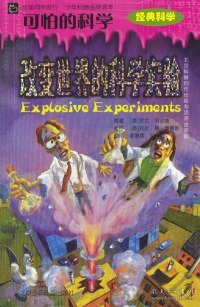 【正版图书】可怕的科学:改变世界的科学实验[英]阿诺德 [英]索雷斯 绘 郭景儒 邓其仁9787530112755北京少年儿童出版2004-01-01普通图书/综合性图书