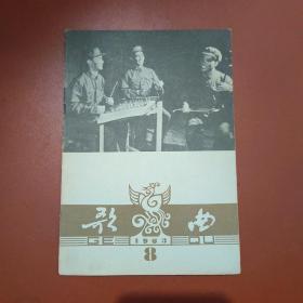 歌曲1963年第8期 自然旧 品相如图  (1963/8)