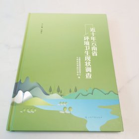 近十年云南省环境卫生现状调查