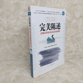 完美陈述：推介理念和赢得商机的艺术