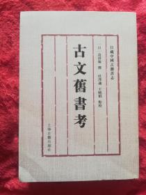 古文旧书考---日藏中国古籍书志
