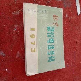 北京部份电话号码1973年