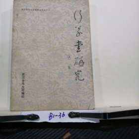 行草书研究