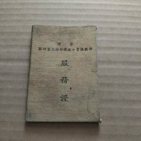 国营郑州第三棉纺织厂工会俱乐部 服务证