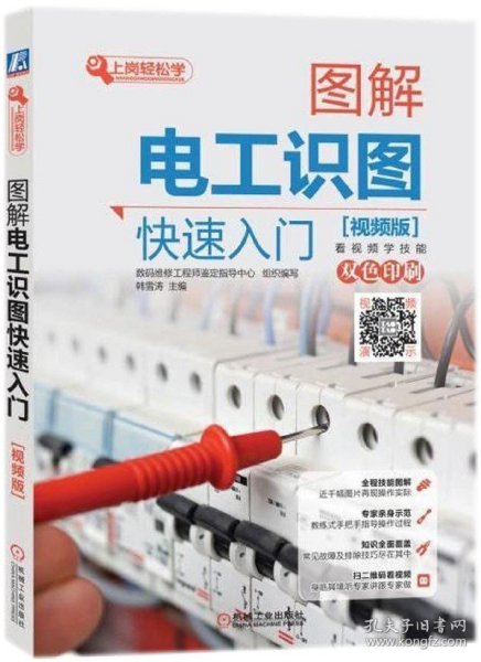 图解电工识图快速入门(视频版双色印刷)/上岗轻松学 机械工业 9787111587545 编者:韩雪涛