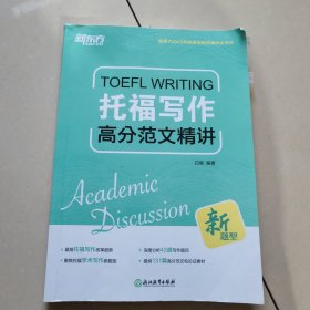 新东方 托福写作高分范文精讲 TOEFL写作素材积累单项突破