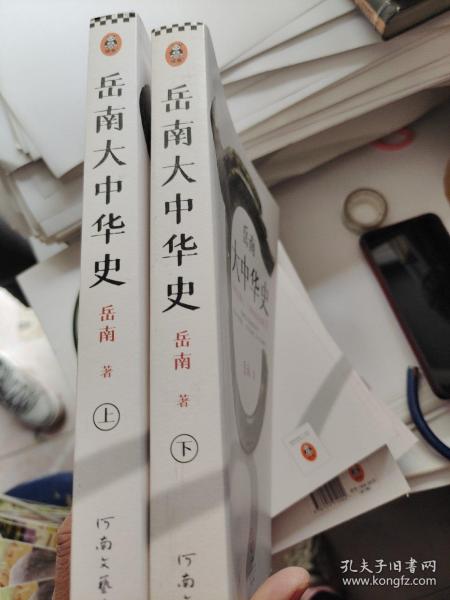 岳南大中华史（全2册）（12场考古大发现见证中华百万年人类史、一万年文化史、五千年文明史！南渡北归作者岳南重磅作品！）