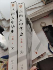 岳南大中华史（全2册）（12场考古大发现见证中华百万年人类史、一万年文化史、五千年文明史！南渡北归作者岳南重磅作品！）