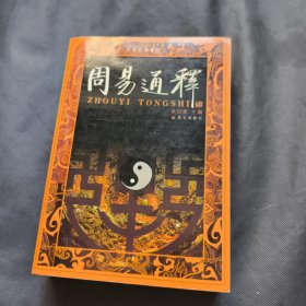 周易通释