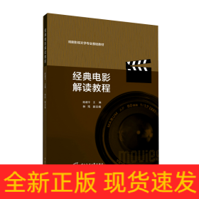 經(jīng)典電影解讀教程(戲劇影視文學(xué)專業(yè)基礎(chǔ)教材)