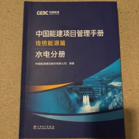 中国能建项目管理手册、传统能源篇 水电分册