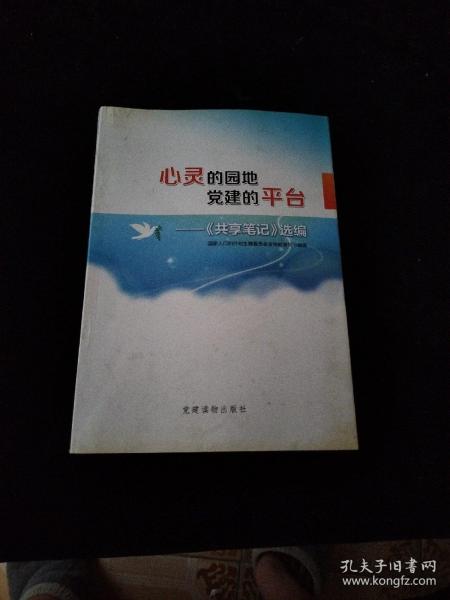 心灵的园地  党建的平台——〈共享笔记〉选编