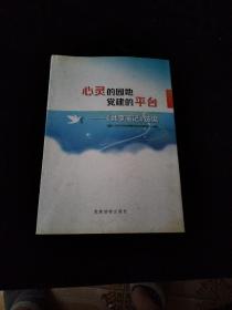 心灵的园地  党建的平台——〈共享笔记〉选编