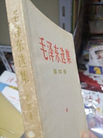 毛泽东选集第二卷1966年，第三卷，第四卷1966年9月发行，第五卷1977年4月发行。一共4本书。早期稀缺版。