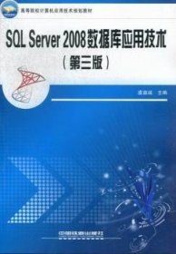 高等院校计算机应用技术规划教材：SQL Server2008数据库应用技术（第3版）