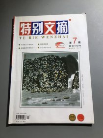 特别文摘2010年第7期总第55期