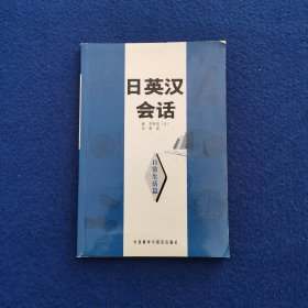 日英汉会话：日常生活篇