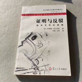 证明与反驳：数学发现的逻辑