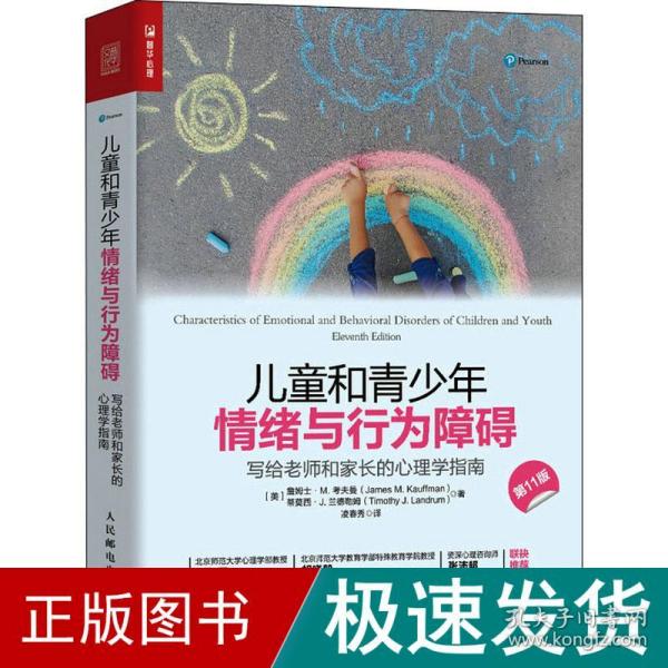 儿童和青少年情绪与行为障碍：写给老师和家长的心理学指南