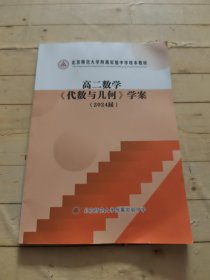 北京师范大学附属实验中学校本教材 高二数学代数与几何学案 (2024届)