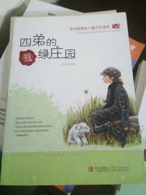 朱自强精选儿童文学读本5A：四弟的绿庄园