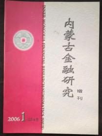 内蒙古金融研究钱币增刊2006第1期总第101期