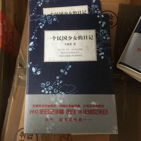 文洁若（萧乾夫人）题词签名钤印《一个民国少女的日记》，精装一版一印！