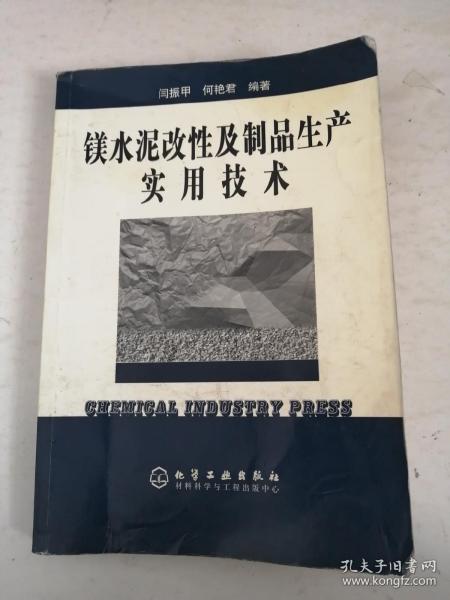 镁水泥改性及制品生产实用技术