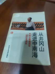 从井冈山走进中南海 陈士榘老将军回忆毛泽东