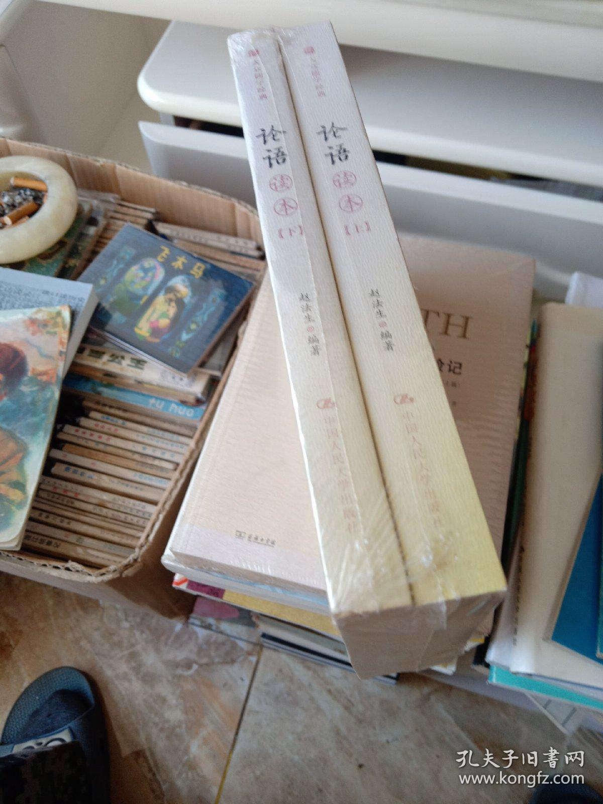 《论语》读本（上下册）（大众儒学经典）