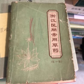 浙江民间常用草药（第一集）【药名条目”地方名、形态特征、分布和生活环境，采季，功效“。治疗病症索引（无名肿毒、关节酸痛、出血、夜盲、便秘、鼻炎、眼麦粒肿、高血压、胃痛、牙痛、感冒、中暑、小儿惊风等】