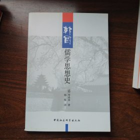 韩国儒学思想史一版一印满百包邮