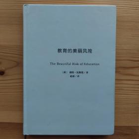 教育的美丽风险
The beautiful risk off education